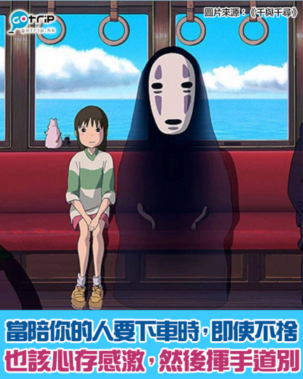 「當陪你的人要下車時，即使不捨，也該心存感激，然後揮手道別。」-《千與千尋》...