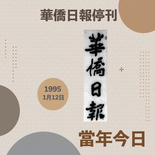 1995年1月12日，辦刊接近七十年的《華僑日報》因面對艱難的經營環境，決定停刊。...