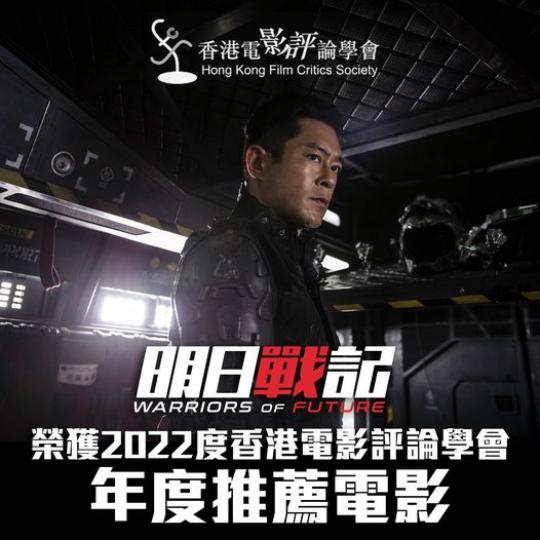 恭喜《明日戰記》榮獲2022年度《香港電影評論學會大獎》「年度推薦電影...