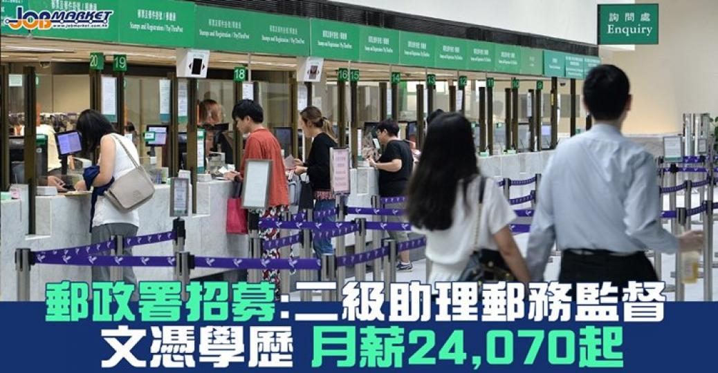 郵政署招聘二級助理郵務監督，申請人只須文憑學歷及符合語文能力要求便可申請，月薪24,070元...