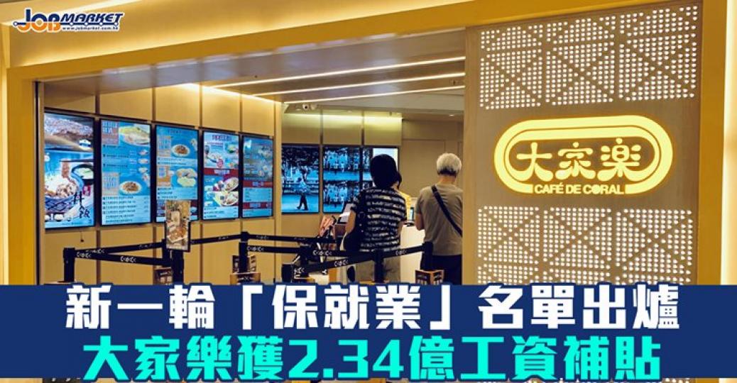 保就業計劃名單出爐，大家樂獲得2.34億補貼居首位！...