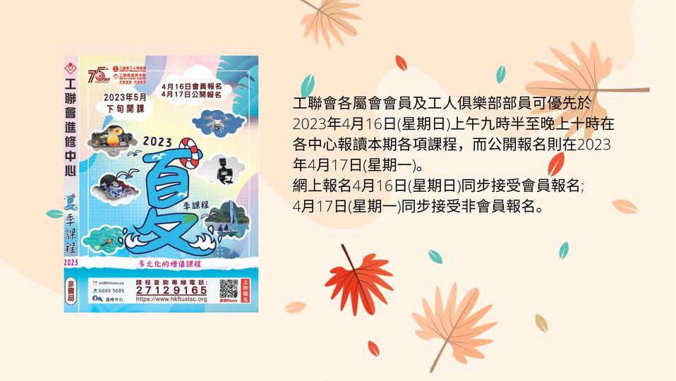 工聯會進修中心2023 夏季課程將於4月16日優先接受會員報名...