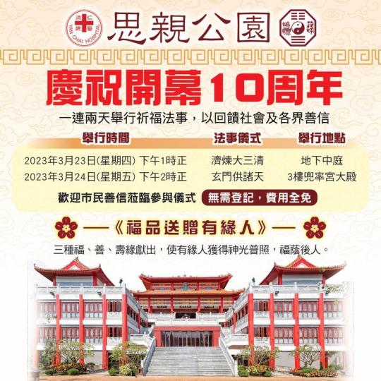 思親公園舉行祈福道場法事 福品送贈有緣人...