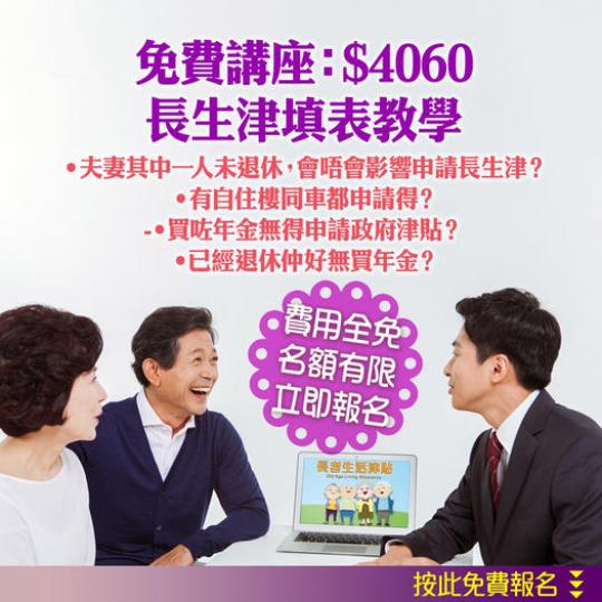 65＋歲每月可領$4060津貼！？即刻報名參加免費講座...