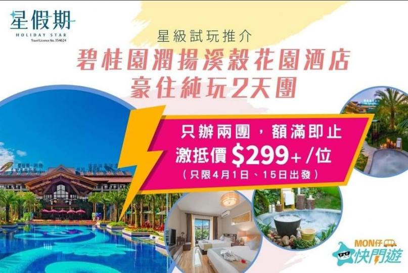 4月1日（星期六）出發，惠陽溪穀温泉酒店兩天純玩團。最後召集，只需$299
團號：CWAD02S...