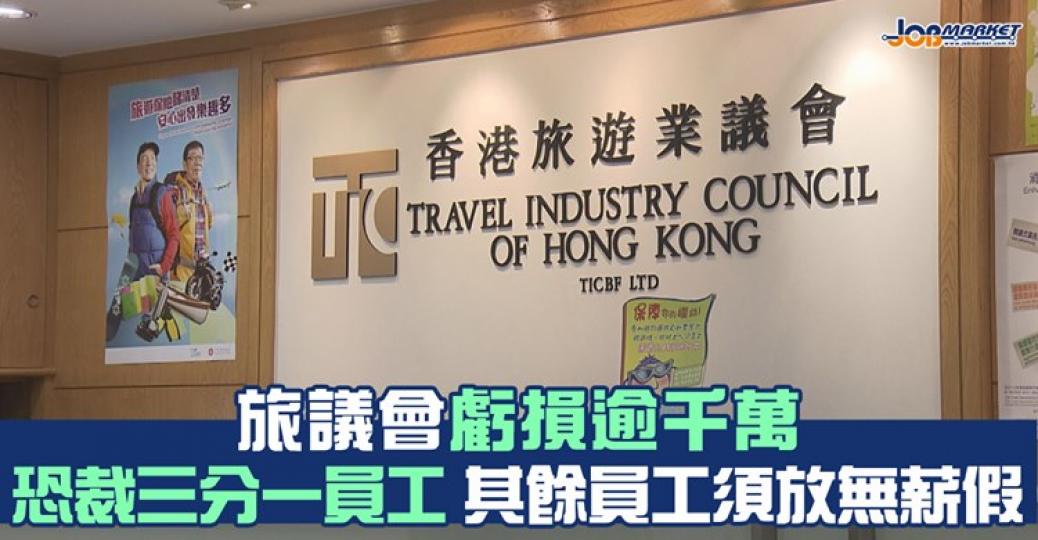 有消息指，旅議會或要裁員三分之一人，其他員工要放無薪假，又指旅議會現金流只能支撐至明年3月......