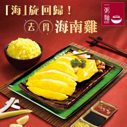 啖啖去骨海南雞返嚟......