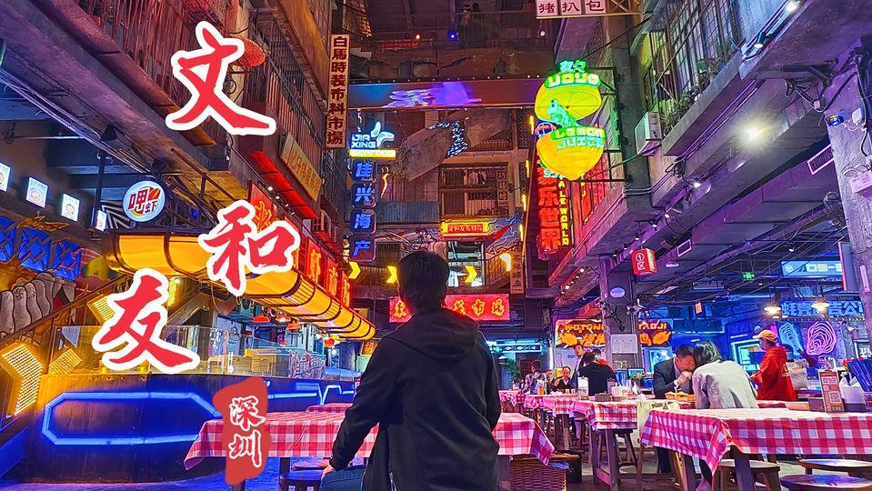 深圳文和友 尋找失落了的九龍城寨感覺...