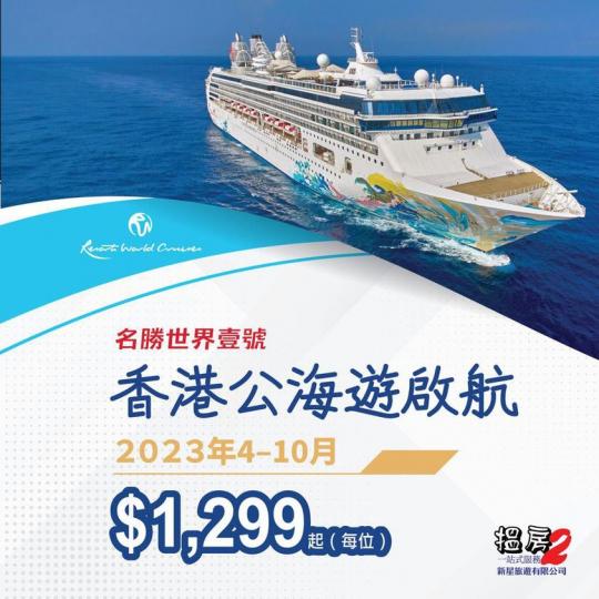 二晚公海遊$1299起......