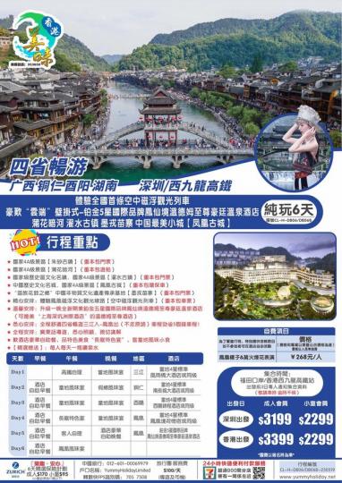 四省暢遊 廣西-銅仁-酉陽-湖南...