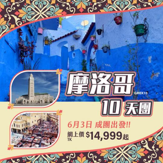 摩洛哥10天團~6月3日成團...