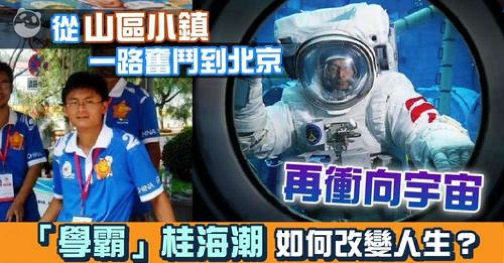 中國首位飛天載荷專家桂海潮...
