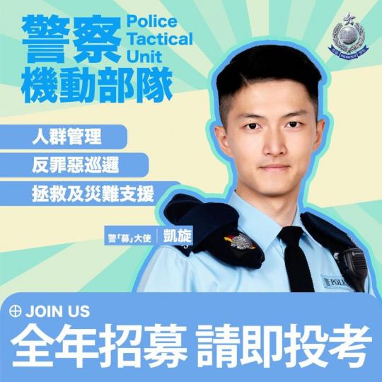 心繫社會 • 警察機動部隊...