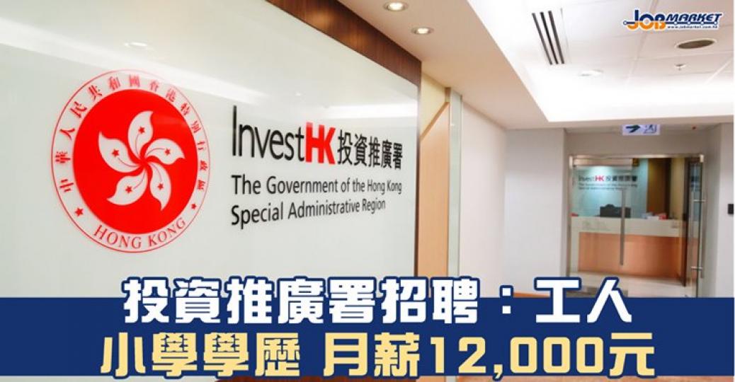 投資推廣署招聘工人，申請人只須小學學歷便可申請，月薪12,000元。截止申請日期為11月20日...