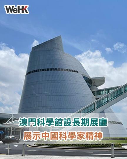 澳門科學館設長期展廳展示中國科學...