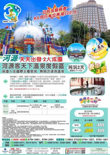 河源客天下溫泉度假區純玩2天...