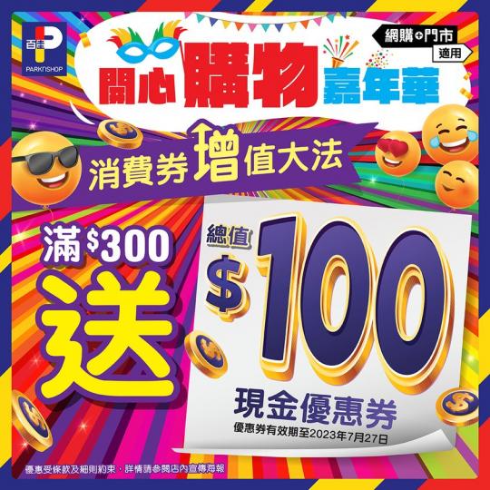 嚟百佳門市買$300送$100現金優惠券...