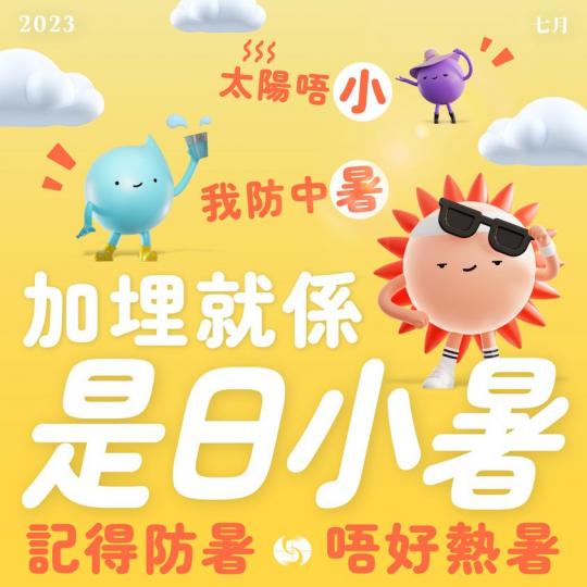 .好熱好曬呀.......