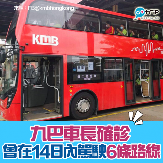 潛伏期內駕駛6條路線詳情： https://www.gotrip.hk/595848/...