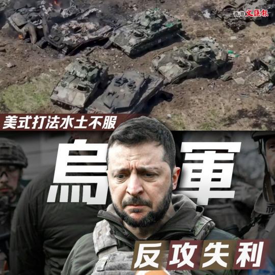 美式打法水土不服　烏軍反攻失利...