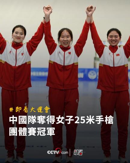 中國隊奪得女子25米手槍團體賽冠軍...