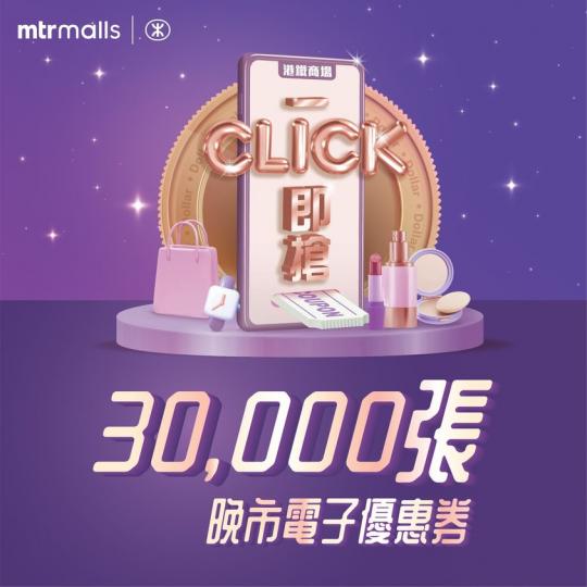 港鐵商場「一Click即搶」又嚟啦 .....