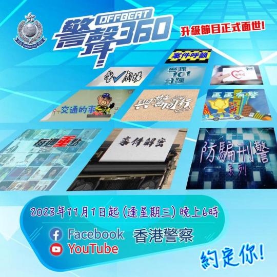 《警聲360》• 升級節目正式面世...