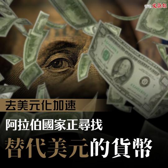 去美元化加速　阿拉伯國家正尋找替代美元的貨幣...