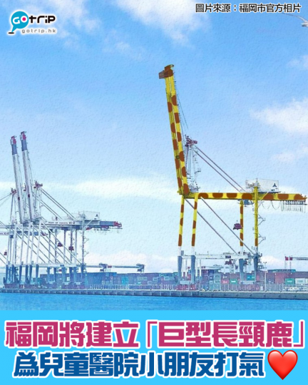 日本福岡市計劃將博多灣人工島「Island City」的大型起重吊機改造成「海邊的長頸鹿」...