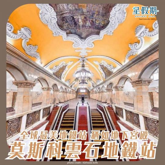 全球最美地鐵站──莫斯科雲石地鐵站...