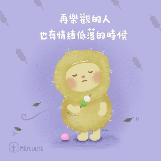 接受情緒高低起伏......