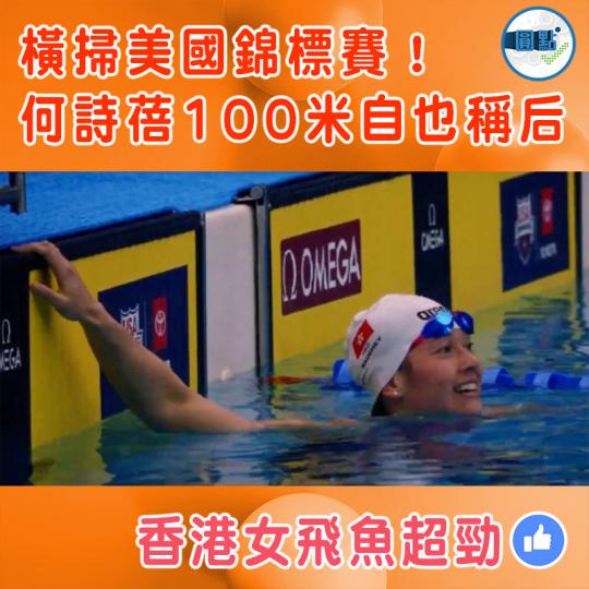 1何詩蓓100米自也稱后 ......
