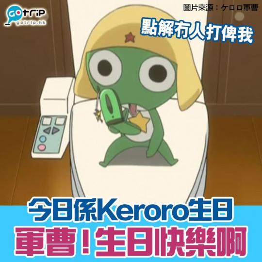 生日快樂啊軍曹！KeroKeroKero～...