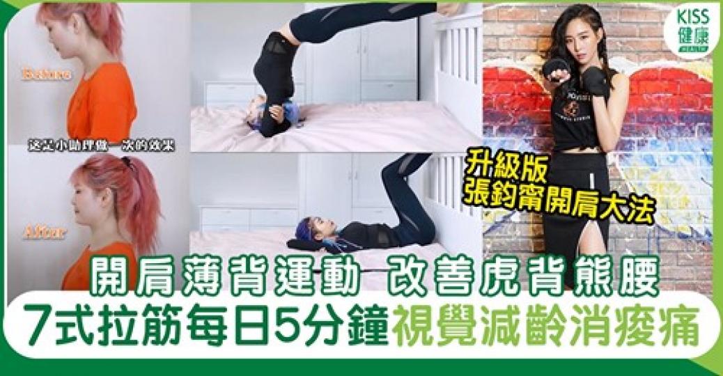 拉筋改善駝背睇落即刻瘦好多！...