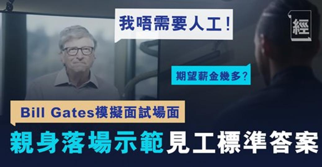 定啲嚟等Bill Gates教你見工！...