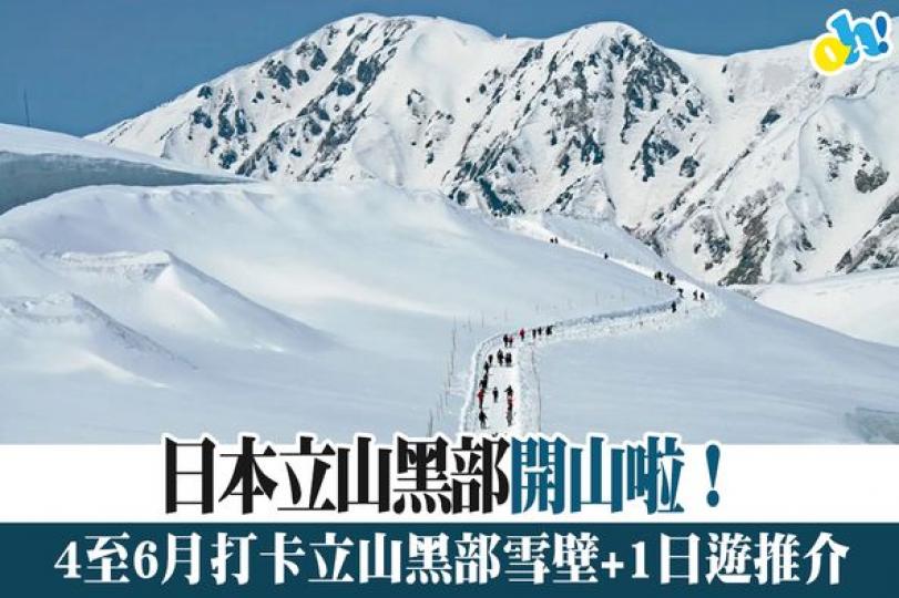 立山黑部開山啦.........