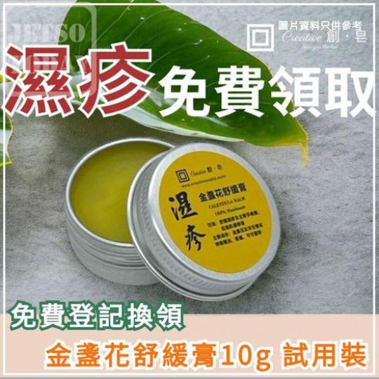 金盞花舒緩膏試用裝 ......
