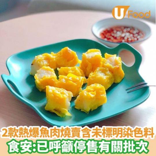2款魚肉燒賣含未標明染色料...