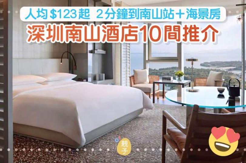 深圳南山酒店大熱 ......