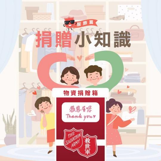 捐贈小知識 - 服飾........