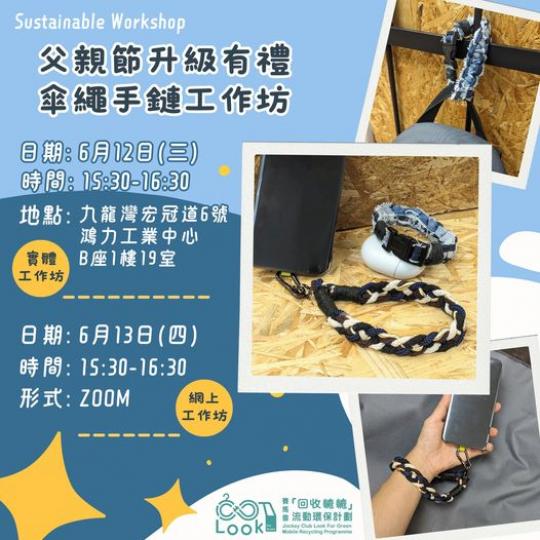 父親節升級有禮 - 傘繩手鏈.....