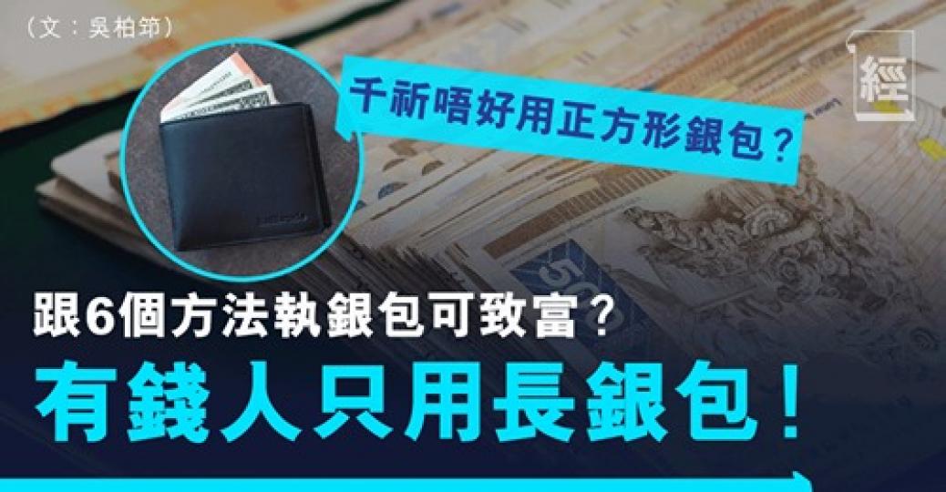 用緊咩銀包都關事？.....