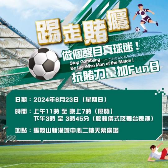 「踢走賭癮 做個醒目真球迷」...