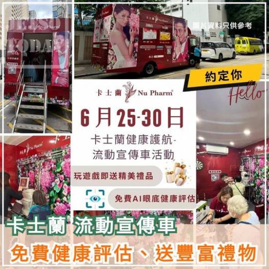 流動宣傳車 送豐富禮物...