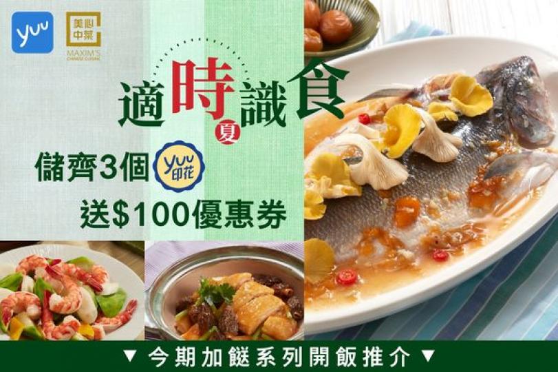美心中菜多重著數.......
