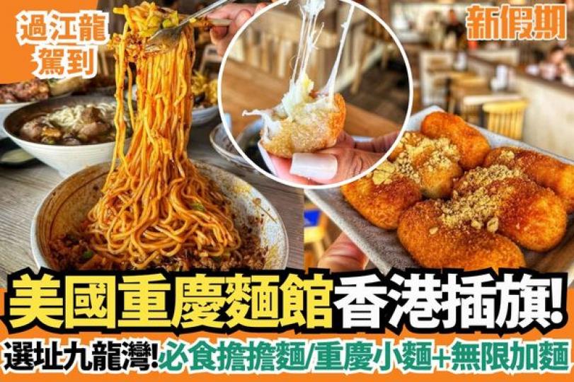 美國重慶麵He's Noodle Zone「他的面」...