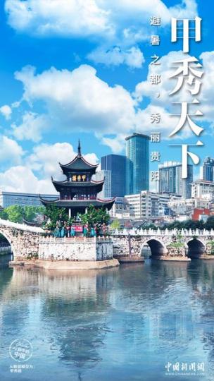 避暑之都，秀麗貴陽 ......