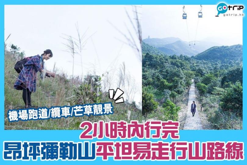 2個鐘就行完，平坦易行適合新手，而且景色優美！...