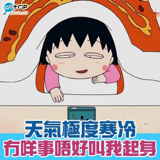冇咩事真係唔想起身
🥶然而未收爐嘅朋友仔今日仲要晨咁早起身返工...