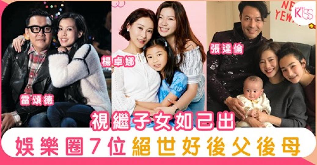 能夠同繼仔繼女感情咁好真係唔容易！...